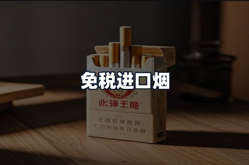 免税进口烟