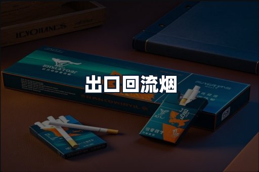 出口回流烟