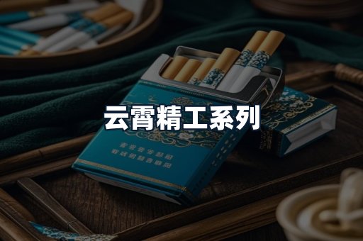 云霄精工系列